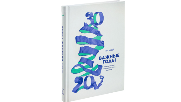 Мег Джей «Почему не стоит откладывать жизнь на потом»